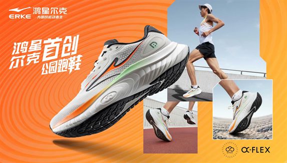 物！鸿星尔克公园跑鞋赋能国动新动能qy千亿球友会入选2024年度好