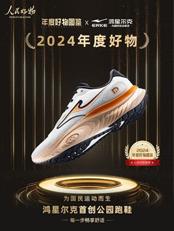 物！鸿星尔克公园跑鞋赋能国动新动能qy千亿球友会入选2024年度好(图5)