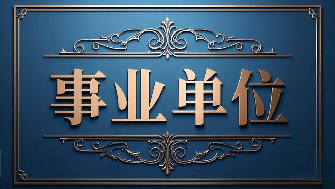 直事业编的薪资待遇分享广东省广州市黄埔区某区(图2)