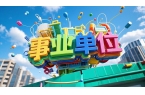 直事业编的薪资待遇分享广东省广州市黄埔区
